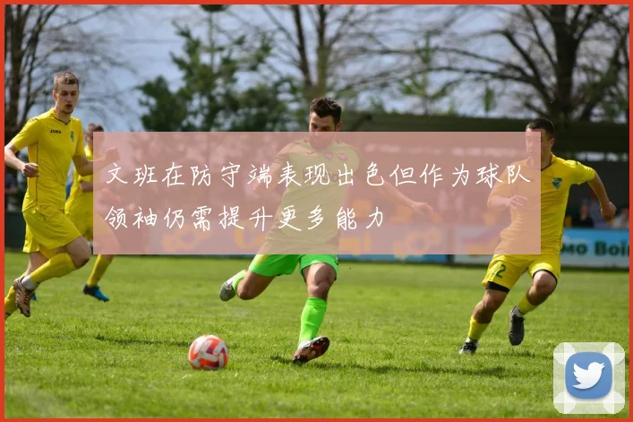 文班在防守端表现出色但作为球队领袖仍需提升更多能力
