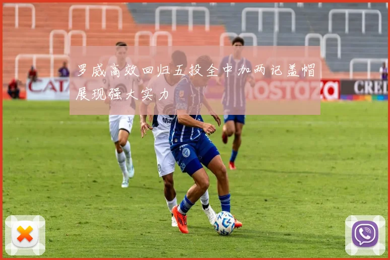 罗威高效回归五投全中加两记盖帽展现强大实力