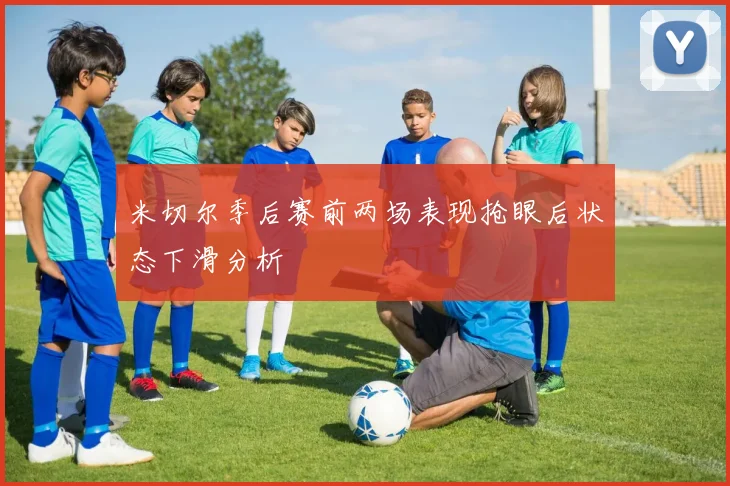 米切尔季后赛前两场表现抢眼后状态下滑分析