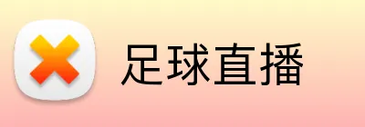 足球直播 Logo