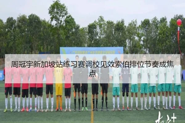 周冠宇新加坡站练习赛调校见效索伯排位节奏成焦点